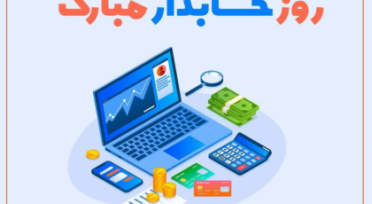 روز حسابدار رو اینطوری به دوست، همکار و همسر و... تبریک بگو! | پیام و استوری تبریک روز حسابدار 1402