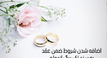 اضافه شدن شروط ضمن عقد به سند تک برگ ازدواج! / جزئیات جدید سند الکترونیکی و تک برگ ازدواج