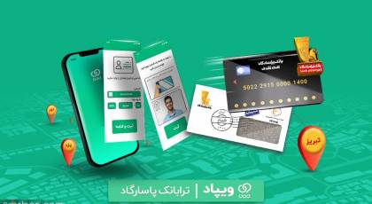 افتتاح حساب آنلاین در بانک پاسارگاد و دریافت کارت در محل دلخواه، با «ویپاد»