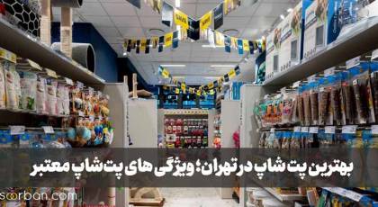 بهترین پت شاپ در تهران کجاست؟