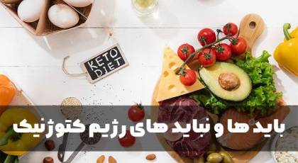 بایدها و نبایدهای رژیم کتوژنیک + نمونه رژیم کتوژنیک 28 روزه رایگان