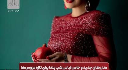 مدل‌های جدید و خاص لباس شب یلدا برای تازه عروس‌ها