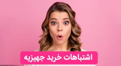 این اشتباهات رو قبل خرید جهیزیه نکن!