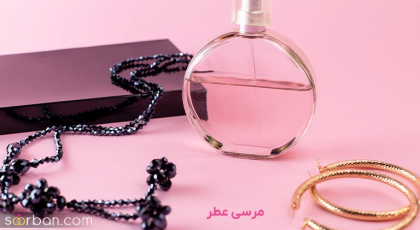 راهنمای خرید عطر برای عید نوروز