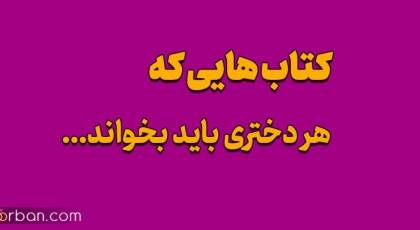 کتاب هایی که هر دختری باید بخواند