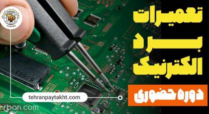 آموزش تعمیر برد الکترونیکی در تهران