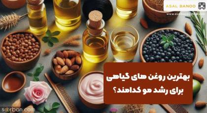 بهترین روغن های گیاهی برای رشد مو + 7 مدل