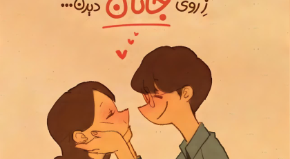 گلچین 50 متن عاشقانه کوتاه و بلند برای دلبرم ♥️ (رمانتیک و جدید1403) + عکس نوشته