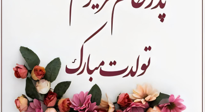 تبریک تولد پدر زن (پدر خانم) با 20 متن صمیمانه و مودبانه + عکس نوشته