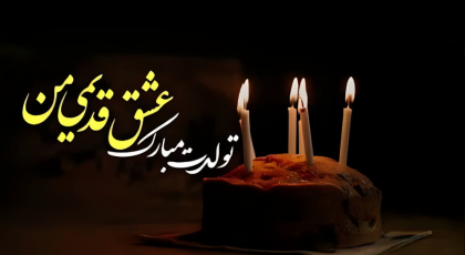 25 پیام تبریک تولد سنگین و احساسی برای عشق سابق و بی معرفت! (تبریک تولد اکس)