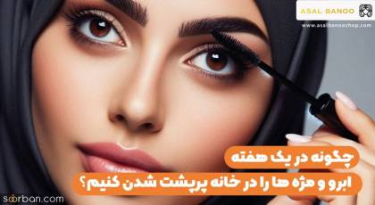 6 راه پرپشت شدن ابرو و مژه در یک هفته در خانه