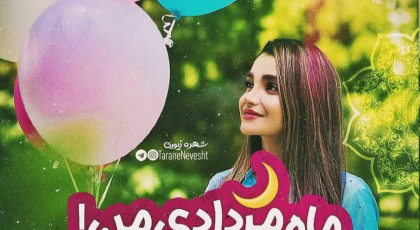 تبریک تولد مرداد ماهی عاشقانه برای عشق، همسر و پارتنر مردادی (25 متن + 10 عکس نوشته)