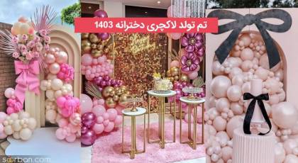 35 تم تولد لاکچری دخترانه که اگه تولد باکلاس مثل بلاگرای اینستا میخوای باید ببینی!
