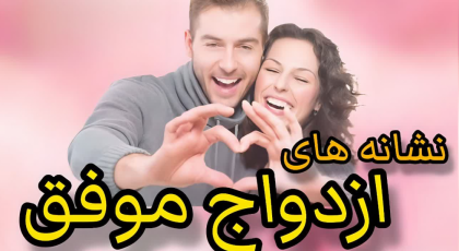 یک ازدواج موفق 10 نشانه به خصوص دارد!