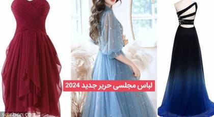 40 مدل لباس مجلسی حریر جدید 2024 زنانه فوق العاده شیک که با آن در مجلس می درخشید ! 