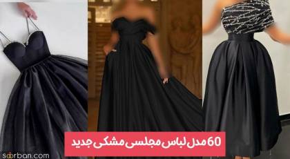 60 مدل لباس مجلسی مشکی پرطرفدار لختی، پوشیده، کوتاه و بلند برای اندام های مختلف