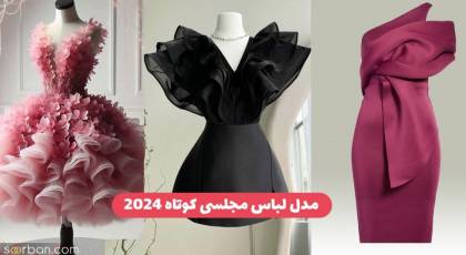 42 مدل لباس مجلسی کوتاه جدید 2024 ؛فوق العاده شیک و جذاب دخترانه که با آن در مجالس می درخشید!