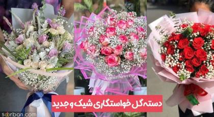 100 مدل دسته گل خواستگاری 2025 لاکچری | جدیدترین دسته گل های خاستگاری در طرح های متنوع