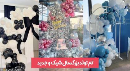 تم تولد بزرگسال 2025 | 40 تم تولد لاکچری و ساده زنانه و مردانه جدید