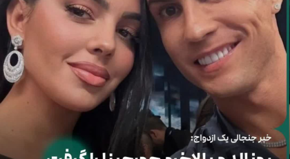 خبر یهویی ازدواج رونالدو و جورجینا یوتیوب رو ترکوند! + عکس و جزئیات بیشتر