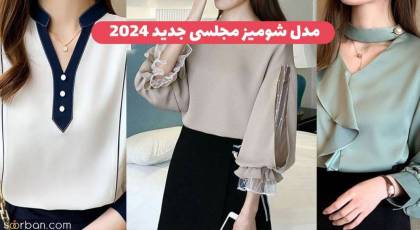40 مدل شومیز مجلسی جدید 2024 شیک و لاکچری مخصوص خانم های خوش پوش و باسلیقه