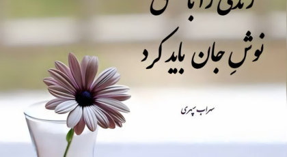 اشعار کوتاه و عاشقانه سهراب سپهری برای کارت عروسی ❤️(15 مورد ناب گلچین شده)