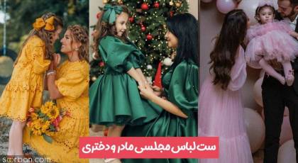 50 ست لباس مادر و دختر مجلسی فوق العاده زیبا جدید برای تولد، عروسی و آتلیه