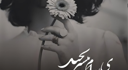 20 دوبیتی ناب عاشقانه از فریدون مشیری برای کارت عروسی