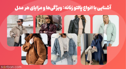 آشنایی با انواع پالتو زنانه: ویژگی‌ها و مزایای هر مدل
