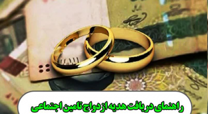 جزئیات جدید از هدیه ازدواج تامین اجتماعی در سال ۱۴۰۳ (مبلغ، مدارک لازم، شرایط و نحوه دریافت)