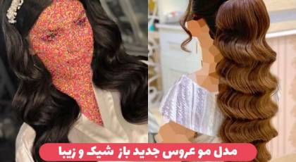 40 مدل مو عروس جدید باز 2024 ویژه عروس خانم های مو بلند