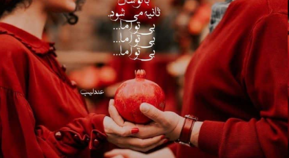 لیست کامل مهمترین وظایف خانواده عروس و داماد در شب یلدا ❤️ ۱۲ مورد ضروری که نباید فراموش کنید!