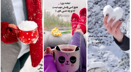 ۵۰ کپشن برفی جذاب و تک خطی ناب برفی برای استوری، بیو، و پست اینستاگرام❤️