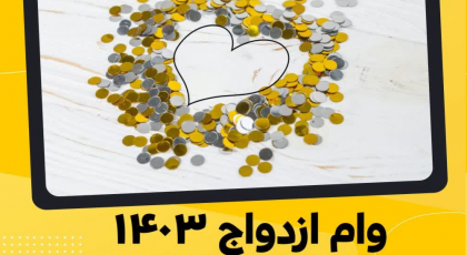 جدیدترین و مهمترین سوالات در مورد وام ازدواج ۱۴۰۳ و پاسخ آنها که ممکن است سوال شما هم باشند!