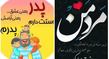 ۲۰ عکسنوشته جذاب روز پدر و مرد ۱۴۰۳ برای پروفایل و استاتوس❤️