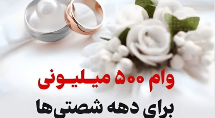 وام ازدواج دهه شصتی ها♥️ خبر خوش برای دهه شصتی ها، وام ۵۰۰ میلیون تومانی را چه کسانی میگیرند؟! (نحوه ثبت نام و شرایط دریافت)