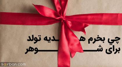 چي بخرم هدیه تولد برای شوهر (بهترین لیست کادو برای تمام سلیقه ها)