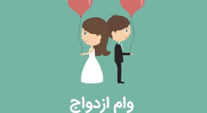 ثبت نام وام ازدواج ۱۴۰۴ در ۳ سوت ✔️ ۱۰ گام ضروری!