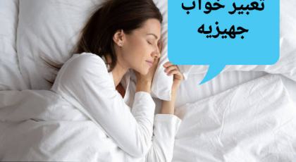 ۱۵ تعبیر خواب جهیزیه با موضوعات و جزئیات مختلف که زندگی شما را تغییر می‌دهد!