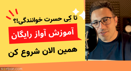 کلاس آموزش آواز و صداسازی رایگان کافه آواز