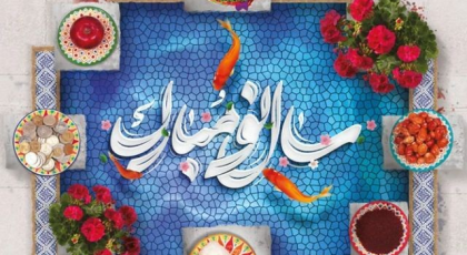 ۲۰ متن رسمی تبریک سال نو به کارمندان ، پرسنل و مدیر اداره ویژه عید نوروز 1404