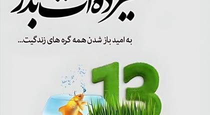 متن سیزده بدر ۱۴۰۴ / کلکسیونی از متن های تبریک 13 بدر با مضامین گوناگون (عاشقانه، رسمی، ادبی، طنز و دوستانه)