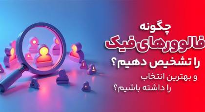 چگونه فالوور های فیک را تشخیص دهیم؟ 3 راهکار مهم