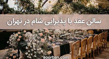 رزرو سالن عقد با پذیرایی شام